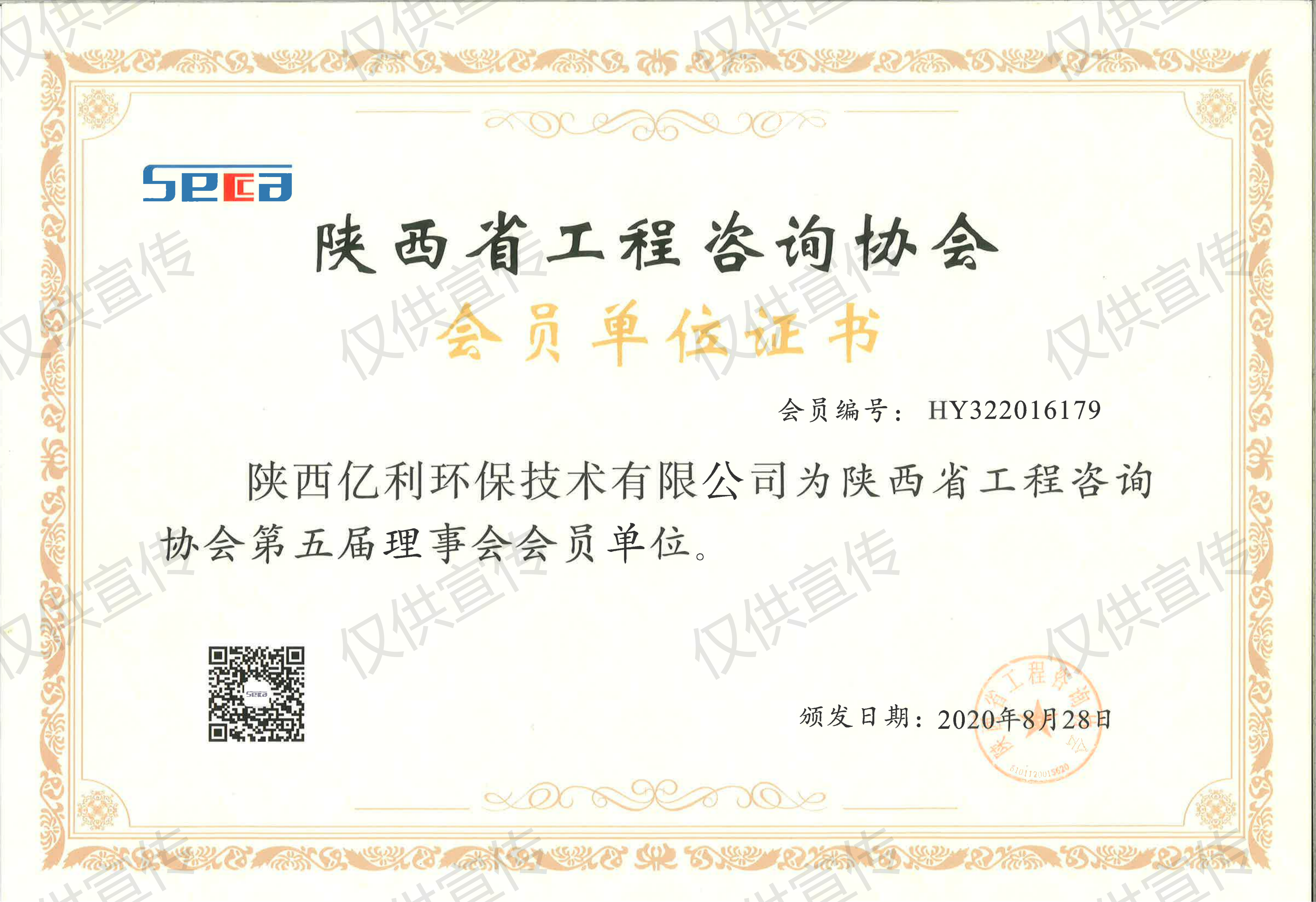 陕西工程咨询协会会员单位证书