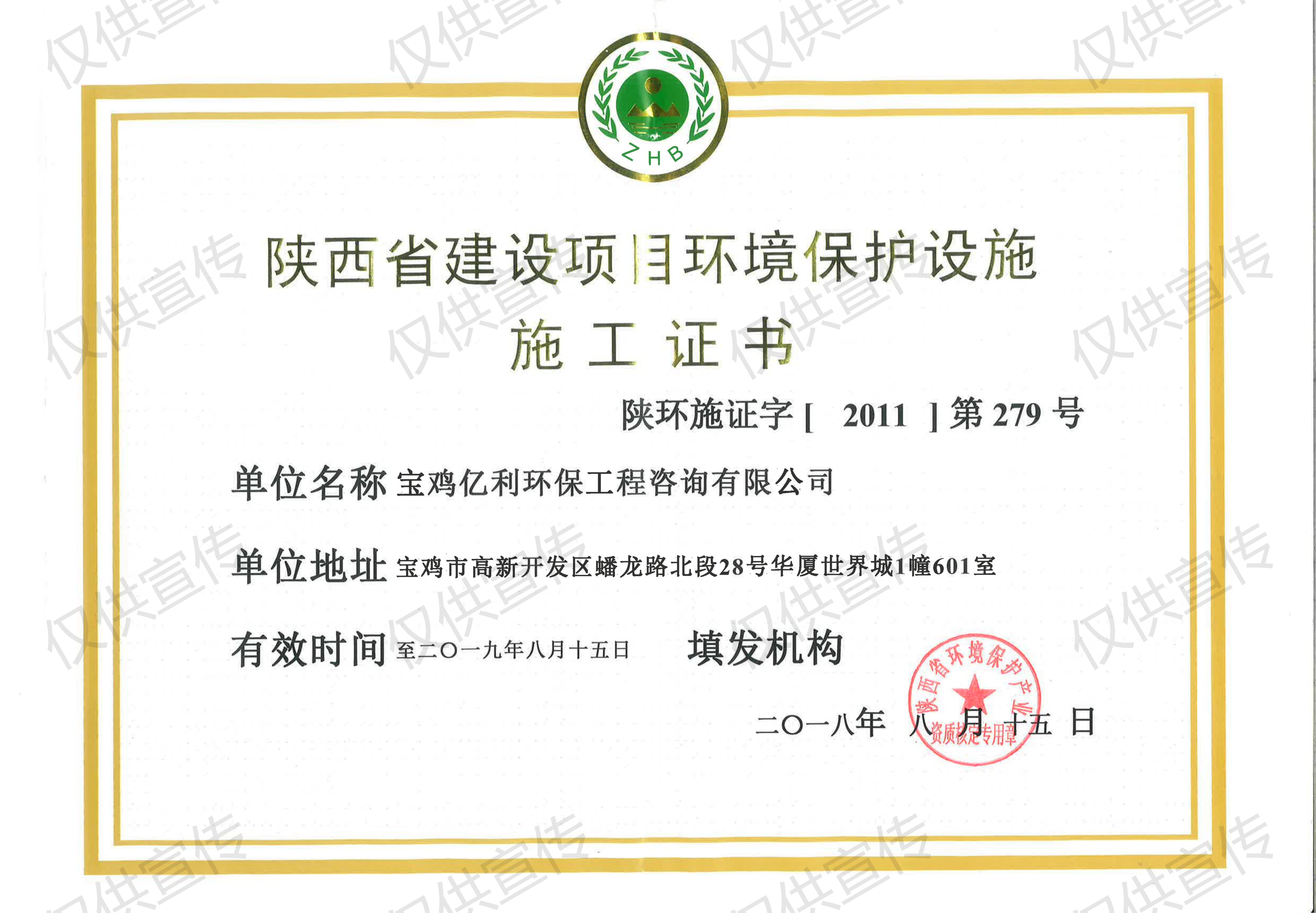 陕西省建设项目环境保护设施施工证书