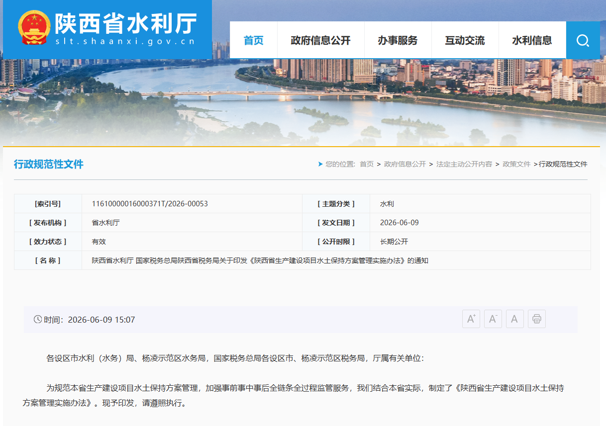 陕西省生产建设项目水土保持方案管理实施办法