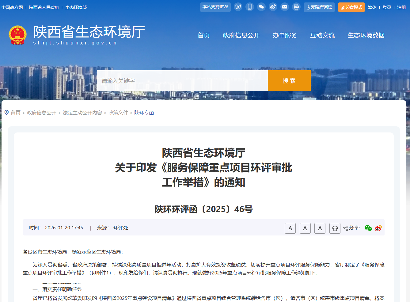 陕西省生态环境厅关于印发《服务保障重点项目环评审批工作举措的通知》