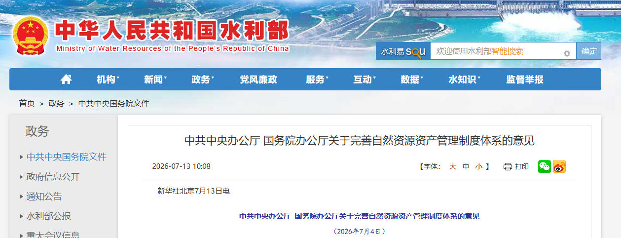 中共中央办公厅 国务院办公厅关于完善自然资源资产管理制度体系的意见