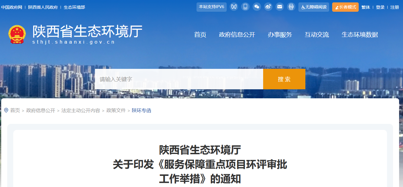 陕西省生态环境厅关于印发《服务保障重点项目环评审批工作举措的通知》