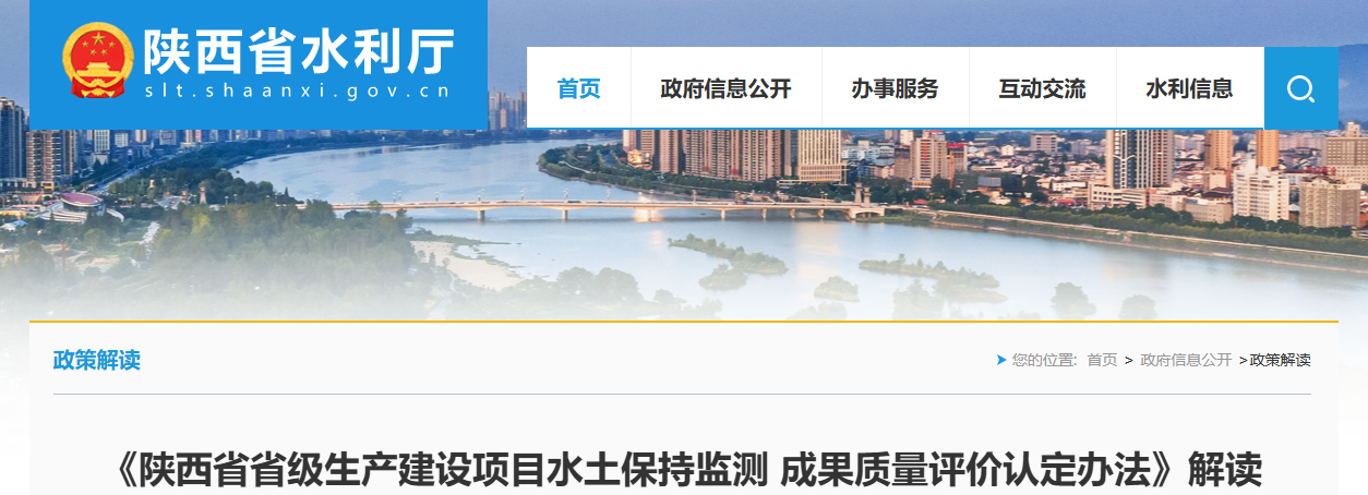《陕西省省级生产建设项目水土保持监测 成果质量评价认定办法》解读