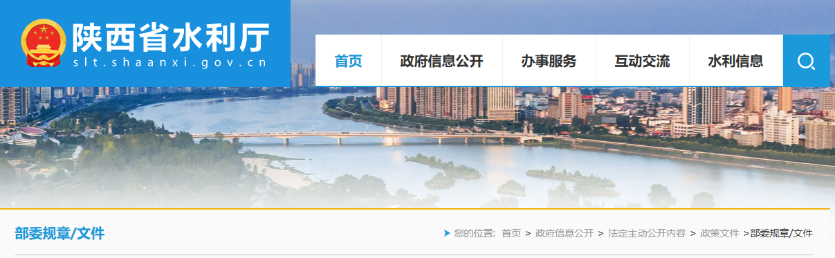 陕西省水利厅《生产建设项目水土保持方案管理办法》